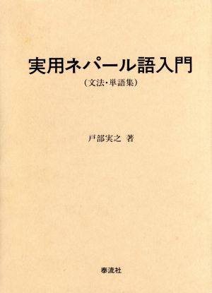 実用ネパール語入門 文法・単語集