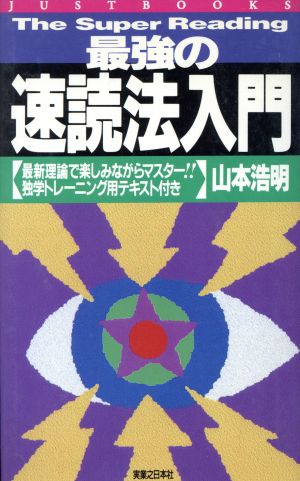 最強の速読法入門 最新理論で楽しみながらマスター!!独学トレーニング用テキスト付き JUST BOOKS