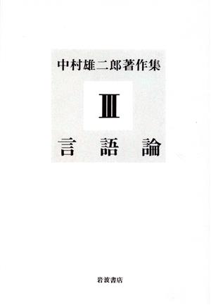 中村雄二郎著作集(3) 言語論