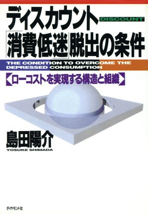 ディスカウント「消費低迷」脱出の条件ローコストを実現する構造と組織