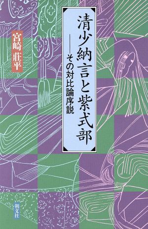 清少納言と紫式部 その対比論序説