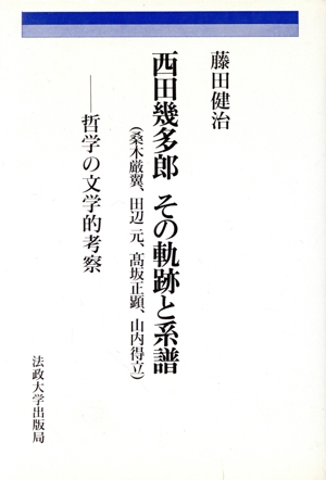 西田幾多郎 その軌跡と系譜 哲学の文学的考察 桑木厳翼、田辺元、高坂正顕、山内得立