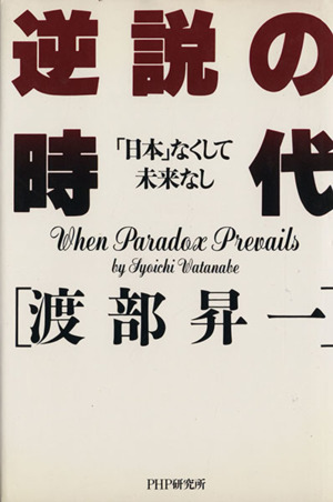 逆説の時代 「日本」なくして未来なし