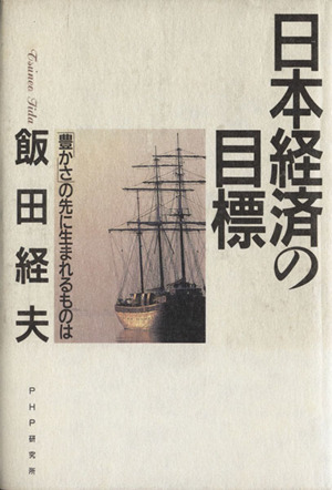 日本経済の目標 「豊かさ」の先に生まれるものは