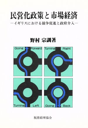 民営化政策と市場経済イギリスにおける競争促進と政府介入