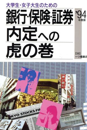 大学生・女子大生のための銀行・保険・証券内定への虎の巻('94年度版) 内定への虎の巻資格試験ガイドシリーズ53