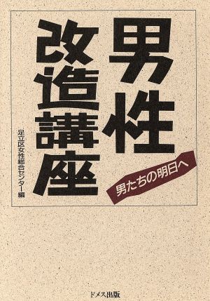 男性改造講座 男たちの明日へ