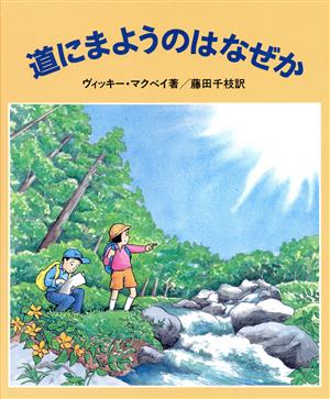 道にまようのはなぜか やさしい科学