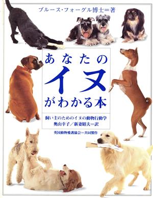 あなたのイヌがわかる本飼い主のためのイヌの動物行動学