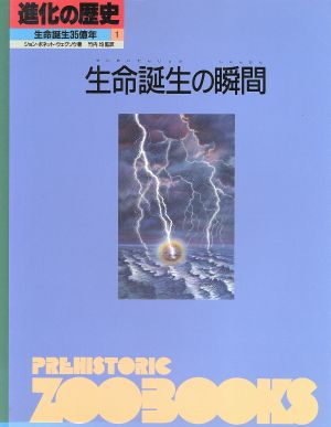 生命誕生の瞬間 進化の歴史 生命誕生35億年第1巻