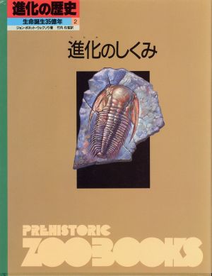 進化のしくみ進化の歴史 生命誕生35億年第2巻