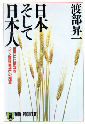 日本そして日本人 世界に比類なき「ドン百姓発想」の知恵 ノン・ポシェット