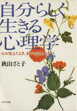 自分らしく生きる心理学 心が見えたとき、あなたは変わる PHP文庫