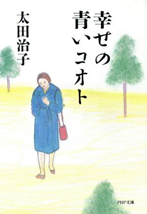 幸せの青いコオト PHP文庫