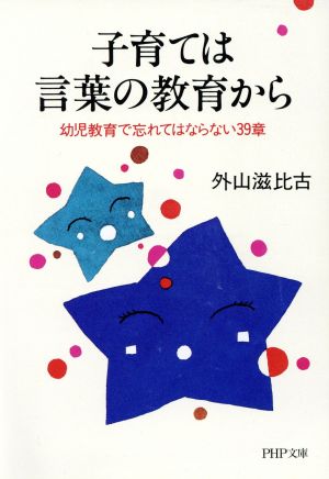 子育ては言葉の教育から 幼児教育で忘れてはならない39章 PHP文庫