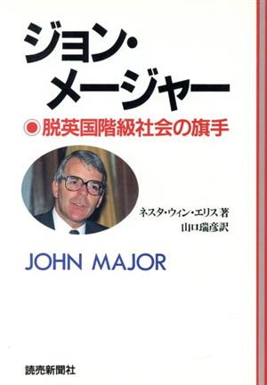 ジョン・メージャー 脱英国階級社会の旗手