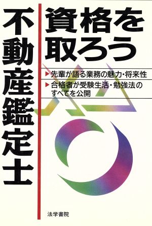 不動産鑑定士資格を取ろう