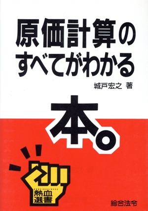 原価計算のすべてがわかる本 熱血選書