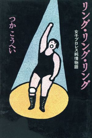 リング・リング・リング女子プロレス純情物語