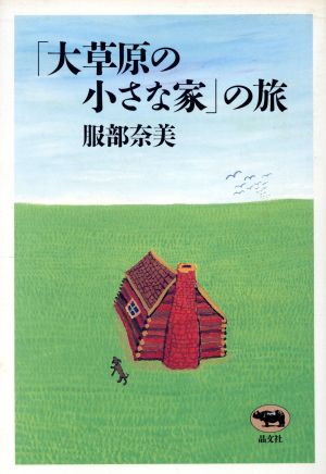 「大草原の小さな家」の旅