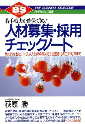 人材募集・採用チェックノート 若手戦力が確保できる！ 魅力的な会社づくり、求人効果の高め方から定着化の工夫・対策まで PHPビジネス選書