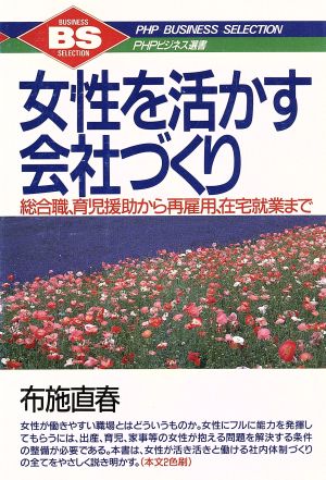 女性を活かす会社づくり 総合職、育児援助から再雇用、在宅就業まで PHPビジネス選書