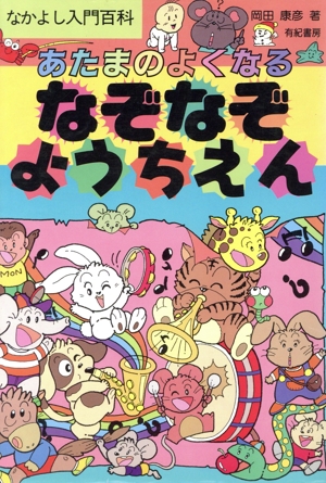 あたまのよくなる なぞなぞようちえん なかよし入門百科