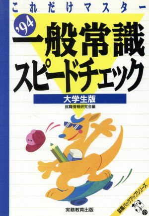 これだけマスター 一般常識スピードチェック('94) 大学生版 就職バックアップシリーズ25