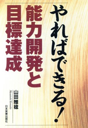 やればできる！能力開発と目標達成