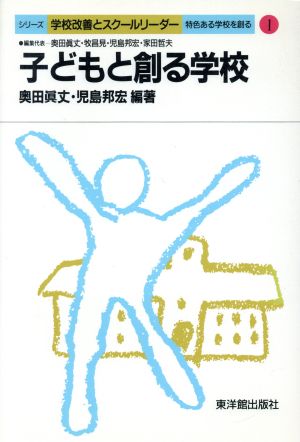 子どもと創る学校 シリーズ 学校改善とスクールリーダー特色ある学校を創る1