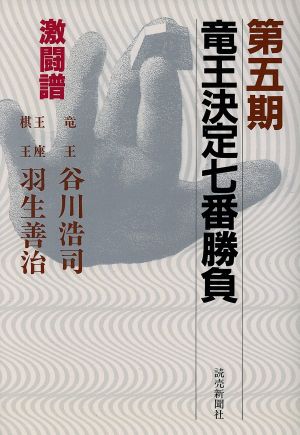 竜王決定七番勝負 激闘譜(第5期) 竜王・谷川浩司-王座棋王・羽生善治