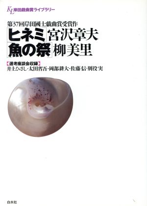 ヒネミ;魚の祭岸田戯曲賞ライブラリー