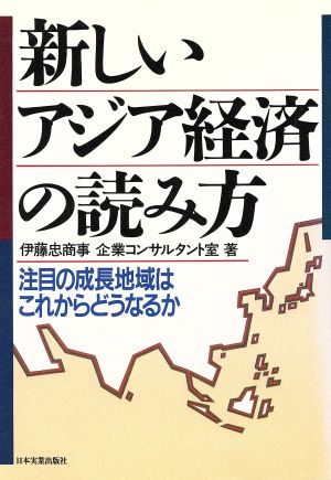 新しいアジア経済の読み方 注目の成長地域はこれからどうなるか