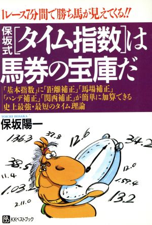 保坂式「タイム指数」は馬券の宝庫だ 1レース7分間で勝ち馬が見えてくる!! ベストセレクト