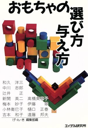 おもちゃの選び方 与え方