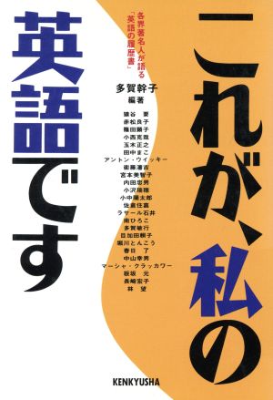 これが、私の英語です 各界著名人が語る「英語の履歴書」