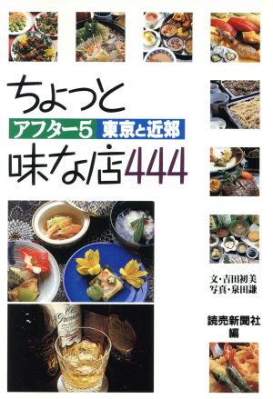 ちょっと味な店444 東京と近郊アフター5