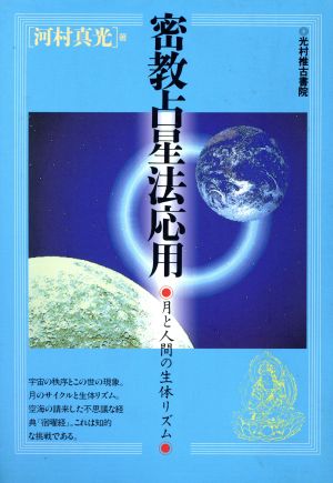 密教占星法応用 月と人間の生体リズム