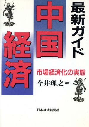 最新ガイド 中国経済 市場経済化の実態