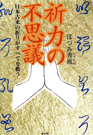 祈力の不思議 日本古来の祈りがすべてを救う