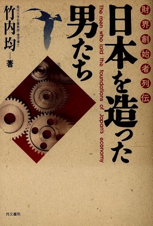 日本を造った男たち 財界創始者列伝