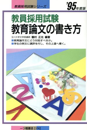 教員採用試験教育論文の書き方('95年度版) 教員採用試験シリーズ174