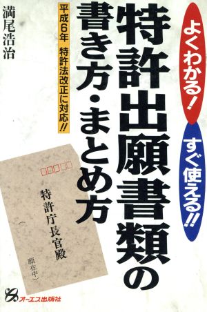 特許出願書類の書き方・まとめ方 よくわかる！すぐ使える!! 平成6年特許法改正に対応!!