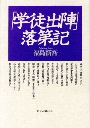 「学徒出陣」落第記