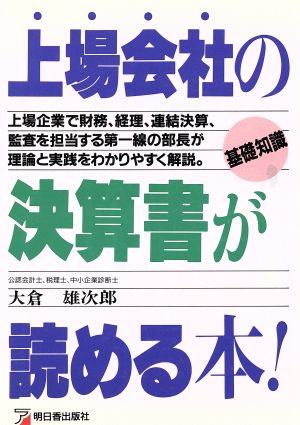 上場会社の決算書が読める本 アスカビジネス