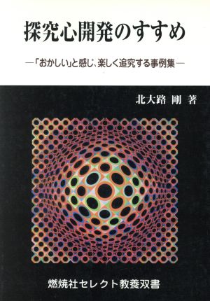 探究心開発のすすめ 「おかしい」と感じ、楽しく追究する事例集 燃焼社セレクト教養双書