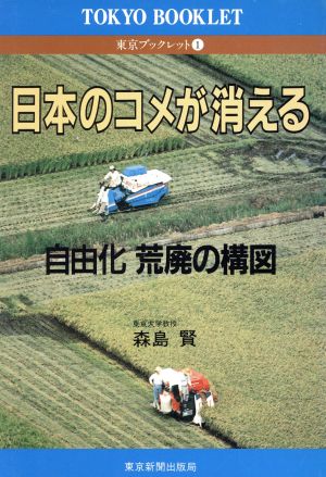 日本のコメが消える 自由化・荒廃の構図 東京ブックレット1