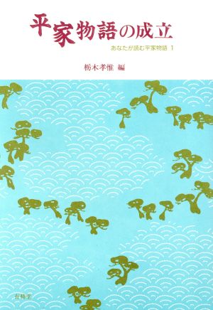 平家物語の成立 あなたが読む平家物語1