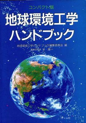 地球環境工学ハンドブック