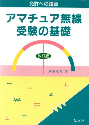 アマチュア無線受験の基礎 免許への踏台 国家試験シリーズ56